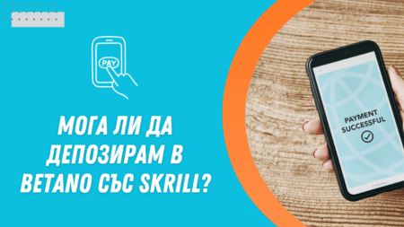 Мога ли да депозирам в Betano с Skrill?