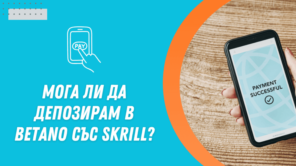 Мога ли да депозирам в Betano с Skrill?