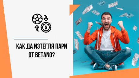 Как да изтегля пари от Betano?