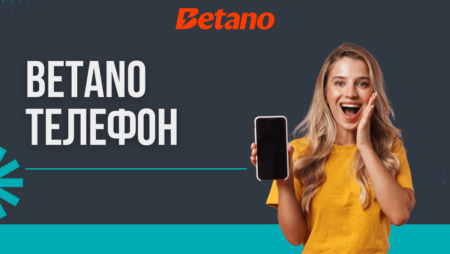Betano телефон
