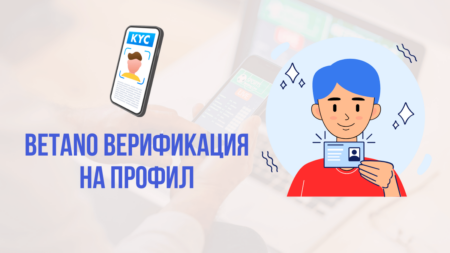 Betano верификация на профил
