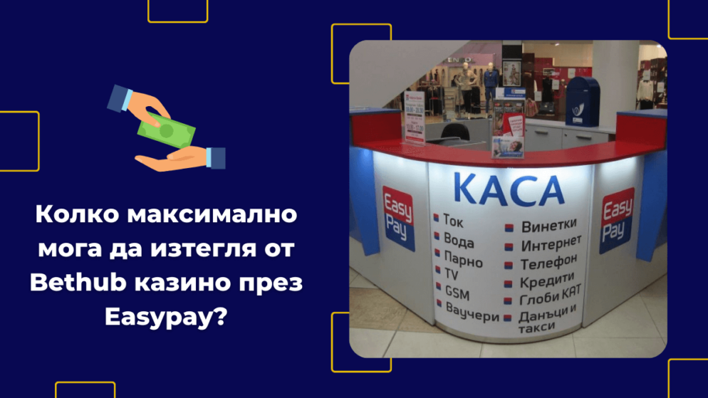 Колко максимално мога да изтегля от Bethub казино през Easypay?