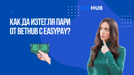 Как да изтегля пари от Bethub казино с Easypay?