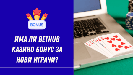 Има ли Bethub казино бонус за нови играчи