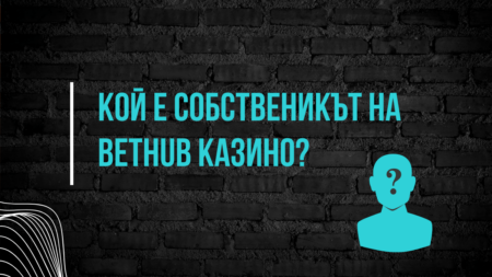 Кой е собственикът на Bethub казино?