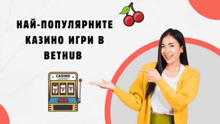 Най-популярните казино игри в Bethub казино