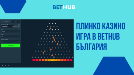 Плинко казино игра в Bethub България