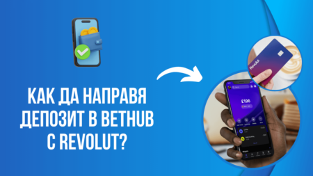 Как да направя депозит в Bethub казино с Revolut?