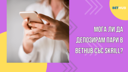 Мога ли да депозирам пари в Bethub казино с Skrill?