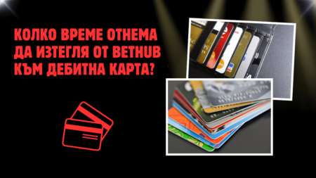 Колко време отнема да изтегля от Bethub казино към дебитна карта?