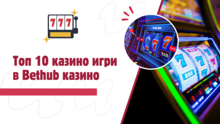 Топ 10 казино игри в Bethub казино