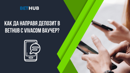 Как да направя депозит в Bethub казино с Vivacom ваучер?