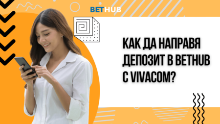 Как да направя депозит в Bethub казино с Vivacom ваучер?