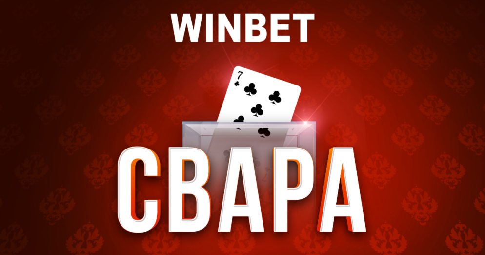 WINBET стартира бонус игра „Свара“ с награден фонд от 40 000 лв.