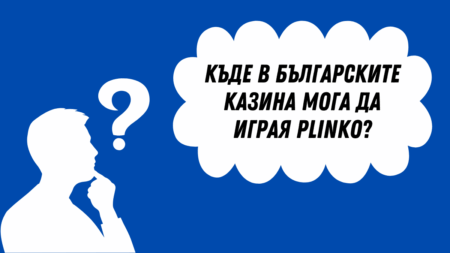 Къде в българските казина мога да играя казино играта Plinko?