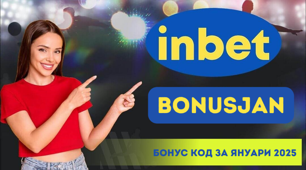 Инбет бонус код BONUSJAN за януари 2025