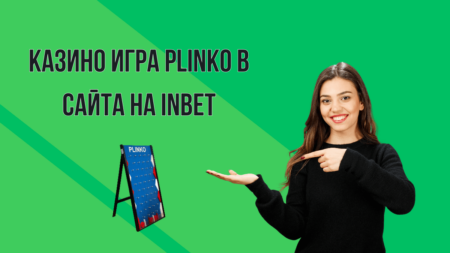 Казино игра Plinko в сайта на Inbet