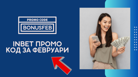 Inbet промо код BONUSFEB за месец февруари
