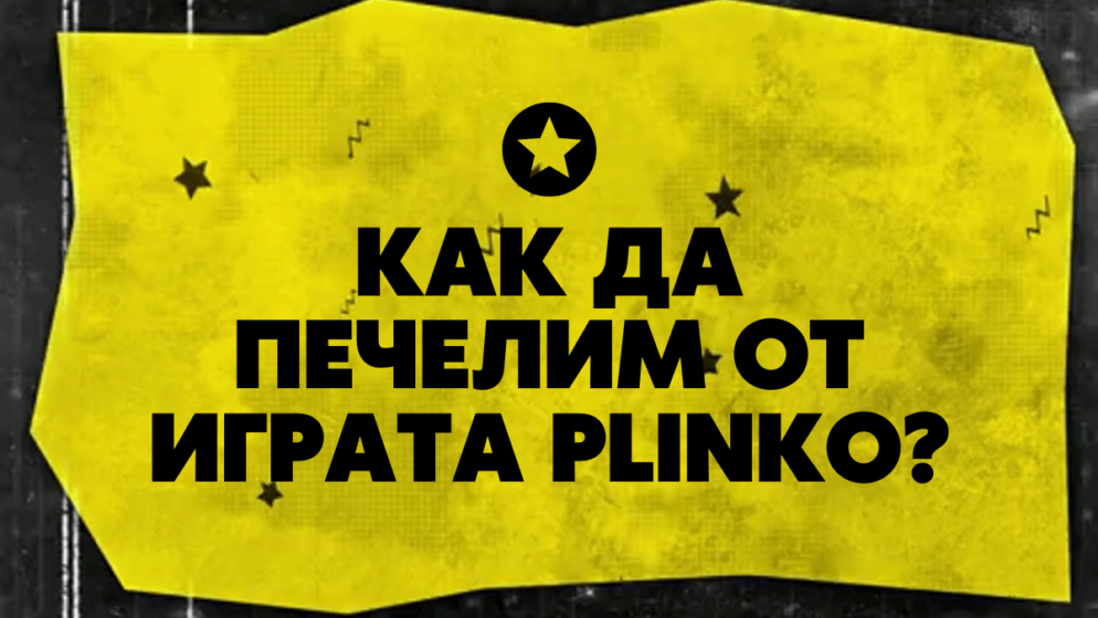 Как да печелим от играта Plinko