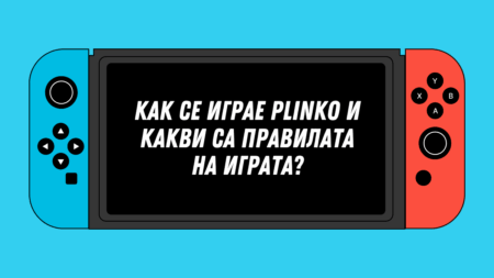 Как се играе Plinko и какви са правилата на играта