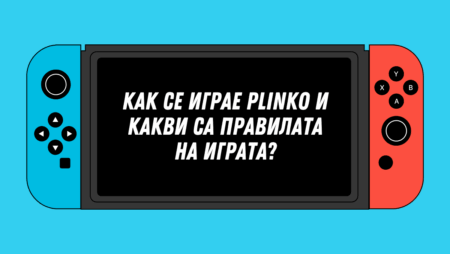 Как се играе Plinko и какви са правилата на играта