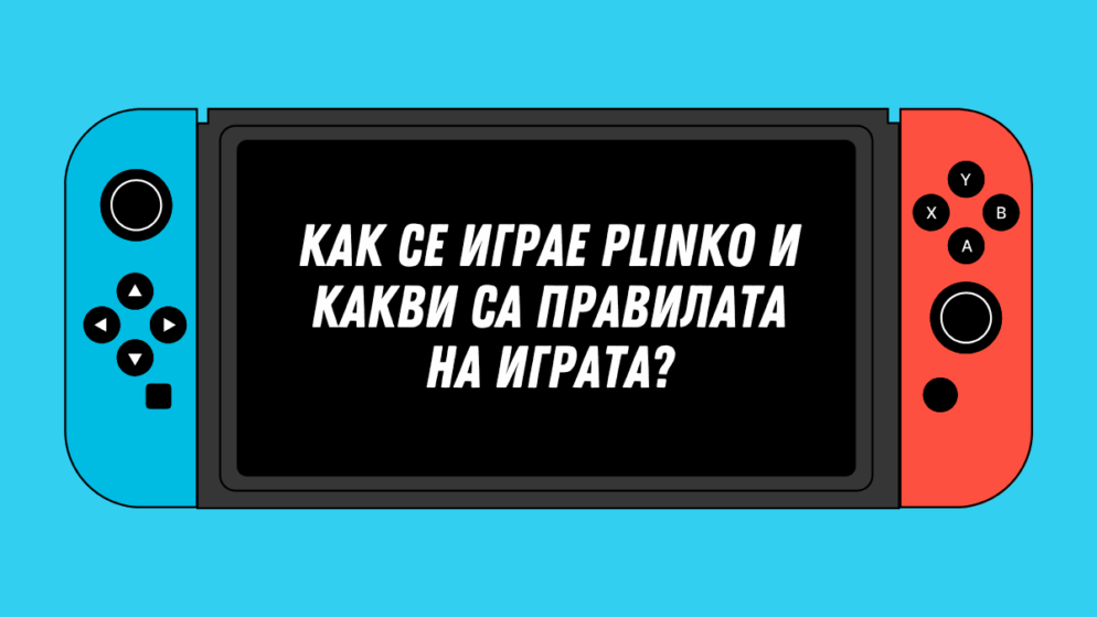 Как се играе Plinko и какви са правилата на играта