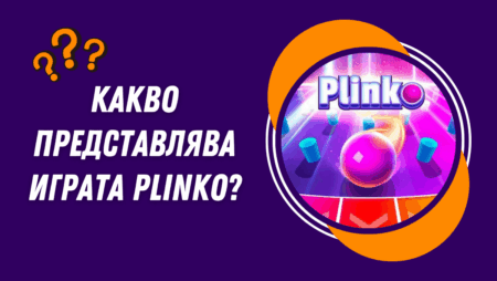 Какво представлява онлайн играта Plinko?