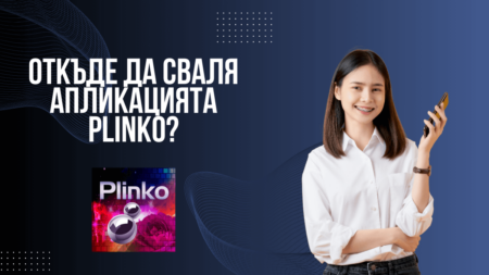 Откъде да сваля апликацията Plinko?