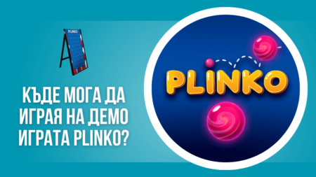Къде мога да играя на демо играта Plinko?