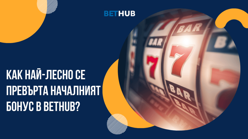 Как най-лесно се превърта първоначалния бонус в Bethub казино