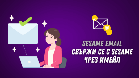Sesame email – Свържи се с Sesame чрез имейл