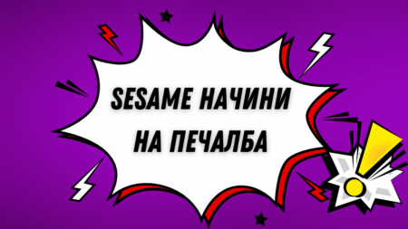 Sesame начини на печалба