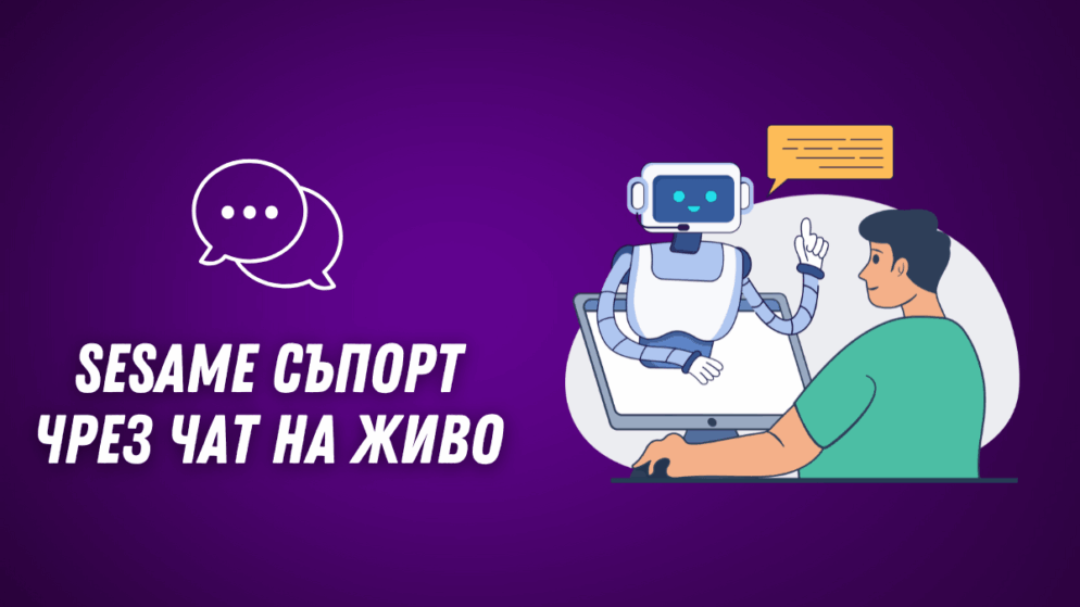 Sesame съпорт чрез чат на живо