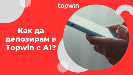 Как да депозирам в Topwin казино с А1