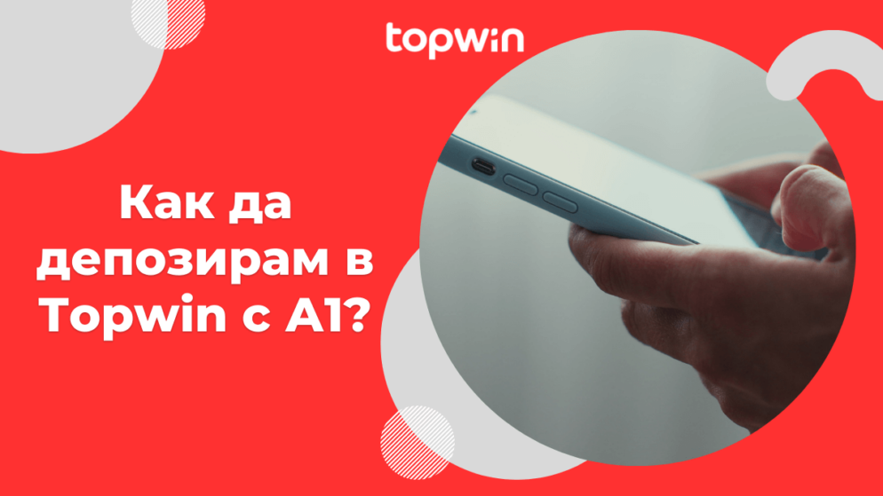 Как да депозирам в Topwin казино с А1