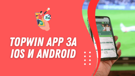 Topwin app и приложение за iOS и Android