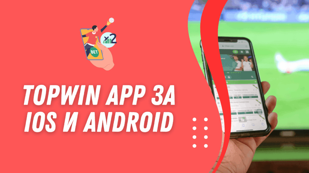 Topwin app и приложение за iOS и Android
