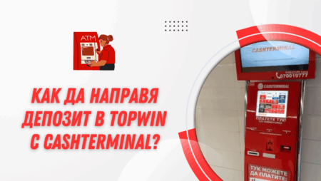 Как да направя депозит в Topwin казино с Cashterminal