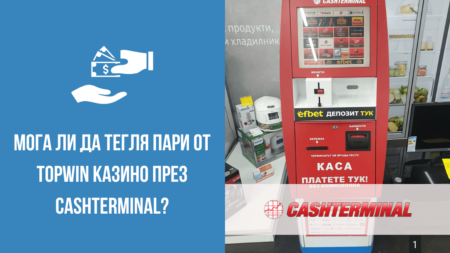 Мога ли да тегля пари от Topwin казино през Cashterminal