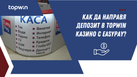 Как да направя депозит в Topwin казино с Easypay?