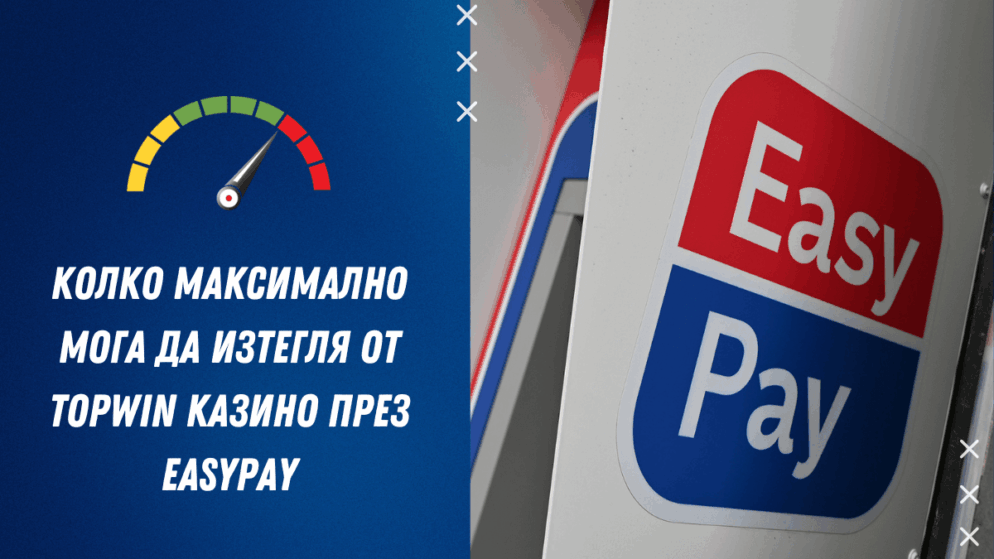 Колко максимално мога да изтегля от Topwin казино през Easypay