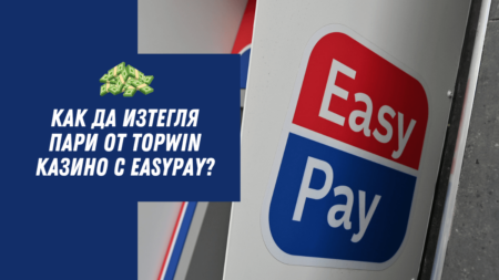 Как да изтегля пари от Topwin казино с Easypay