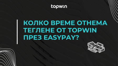 Колко време отнема теглене от Topwin през Easypay?