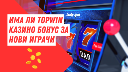 Има ли Topwin казино бонус за нови играчи