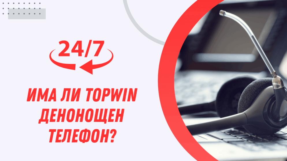 Има ли Topwin казино денонощен телефон, на който мога да звънна?