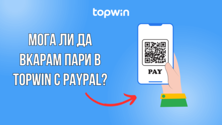 Мога ли да вкарам пари в Topwin казино с Paypal?