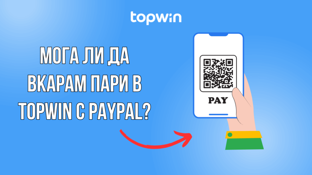 Мога ли да вкарам пари в Topwin казино с Paypal?