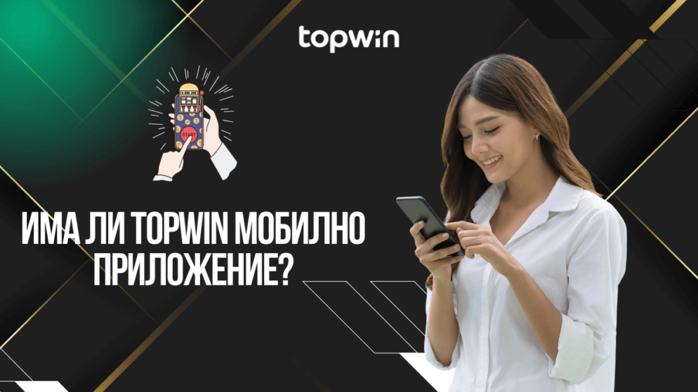 Има ли Topwin казино мобилно приложение и от къде да го изтегля