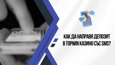 Как да направя депозит в Topwin казино със SMS?
