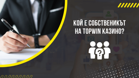 Кой е собственикът на Topwin казино?